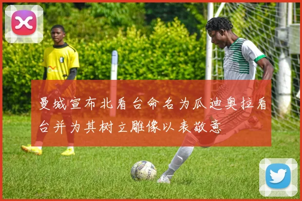 曼城宣布北看台命名为瓜迪奥拉看台并为其树立雕像以表敬意