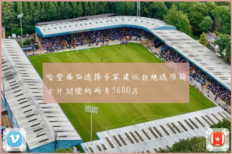 哈登面临选择专家建议拒绝选项骑士计划续约两年5600万