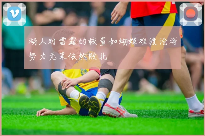 湖人对雷霆的较量如蝴蝶难渡沧海努力无果依然败北