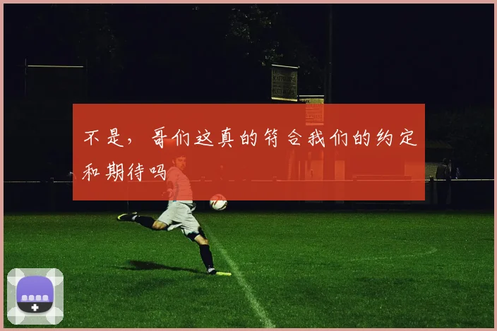 不是，哥们这真的符合我们的约定和期待吗