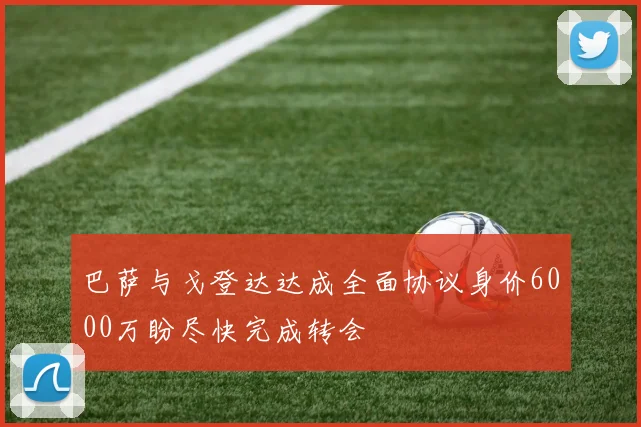 巴萨与戈登达达成全面协议身价6000万盼尽快完成转会