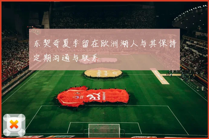 东契奇夏季留在欧洲湖人与其保持定期沟通与联系