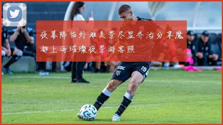夜幕降临外滩美景尽显乔治分享魔都上海璀璨夜景游客照