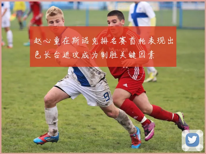 赵心童在斯诺克排名赛首轮表现出色长台进攻成为制胜关键因素