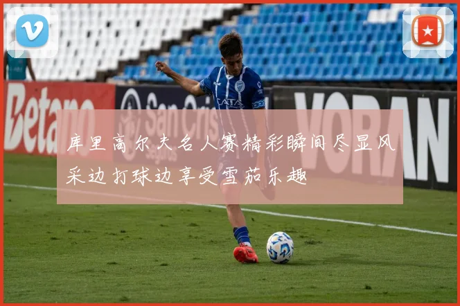 库里高尔夫名人赛精彩瞬间尽显风采边打球边享受雪茄乐趣