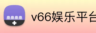 v66娱乐平台 logo